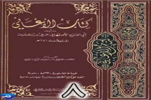 الأغاني لأبي الفرج الأصفهاني نسخة من إعداد سالم الدليمي - الجزء الثامن